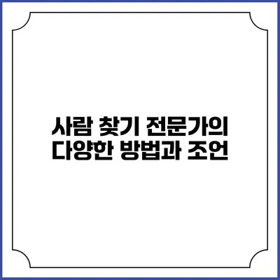 사람 찾기 전문가의 다양한 방법과 조언