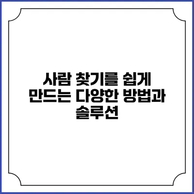 사람 찾기를 쉽게 만드는 다양한 방법과 솔루션