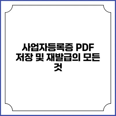 사업자등록증 PDF 저장 및 재발급의 모든 것