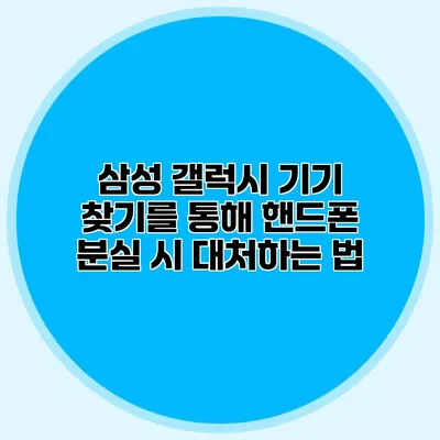 삼성 갤럭시 기기 찾기를 통해 핸드폰 분실 시 대처하는 법