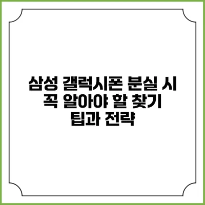 삼성 갤럭시폰 분실 시 꼭 알아야 할 찾기 팁과 전략