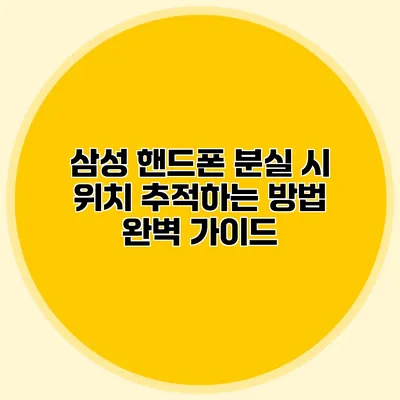 삼성 핸드폰 분실 시 위치 추적하는 방법 완벽 가이드