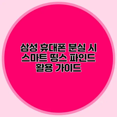 삼성 휴대폰 분실 시 스마트 띵스 파인드 활용 가이드