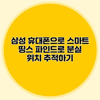 삼성 휴대폰으로 스마트 띵스 파인드로 분실 위치 추적하기