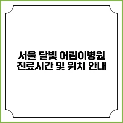 서울 달빛 어린이병원 진료시간 및 위치 안내