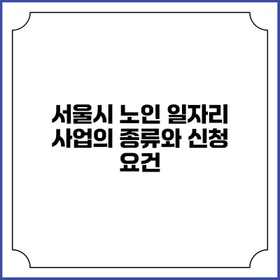 서울시 노인 일자리 사업의 종류와 신청 요건