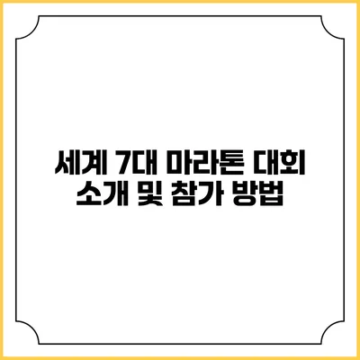 세계 7대 마라톤 대회 소개 및 참가 방법