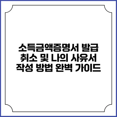 소득금액증명서 발급 취소 및 나의 사유서 작성 방법 완벽 가이드
