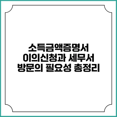 소득금액증명서 이의신청과 세무서 방문의 필요성 총정리