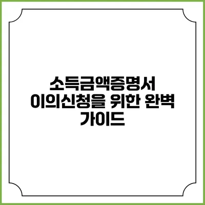 소득금액증명서 이의신청을 위한 완벽 가이드