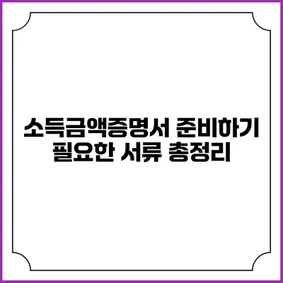 소득금액증명서 준비하기: 필요한 서류 총정리