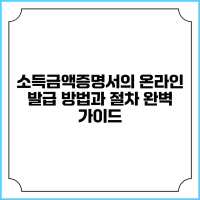 소득금액증명서의 온라인 발급 방법과 절차 완벽 가이드