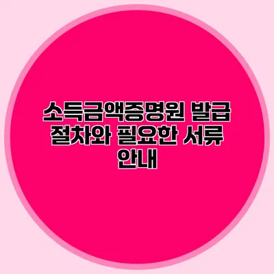 소득금액증명원 발급 절차와 필요한 서류 안내