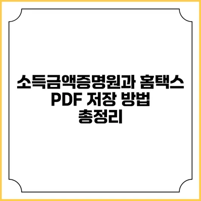 소득금액증명원과 홈택스 PDF 저장 방법 총정리