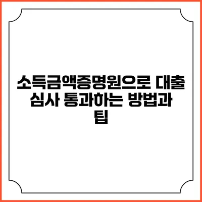 소득금액증명원으로 대출 심사 통과하는 방법과 팁