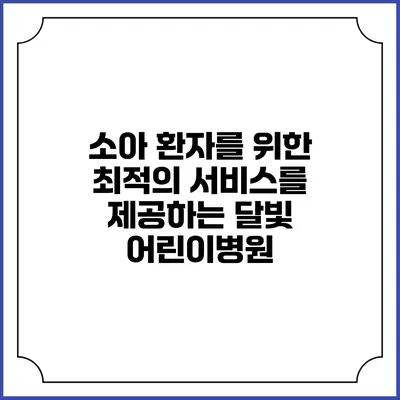 소아 환자를 위한 최적의 서비스를 제공하는 달빛 어린이병원