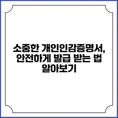 소중한 개인인감증명서, 안전하게 발급 받는 법 알아보기