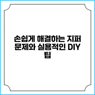 손쉽게 해결하는 지퍼 문제와 실용적인 DIY 팁