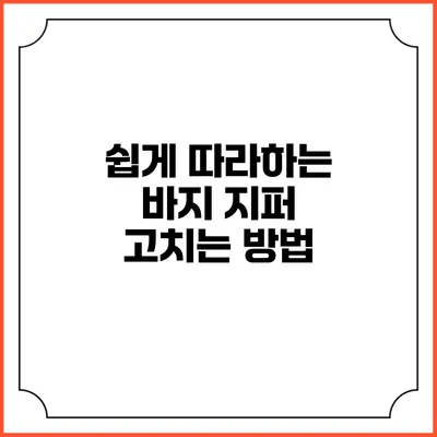 쉽게 따라하는 바지 지퍼 고치는 방법