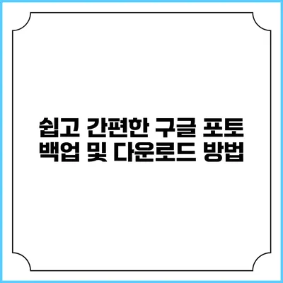 쉽고 간편한 구글 포토 백업 및 다운로드 방법