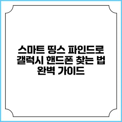 스마트 띵스 파인드로 갤럭시 핸드폰 찾는 법 완벽 가이드