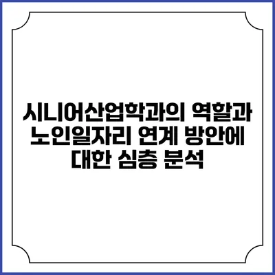 시니어산업학과의 역할과 노인일자리 연계 방안에 대한 심층 분석
