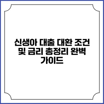 신생아 대출 대환 조건 및 금리 총정리 완벽 가이드