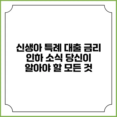 신생아 특례 대출 금리 인하 소식: 당신이 알아야 할 모든 것