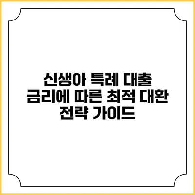 신생아 특례 대출 금리에 따른 최적 대환 전략 가이드