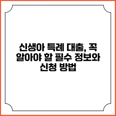 신생아 특례 대출, 꼭 알아야 할 필수 정보와 신청 방법