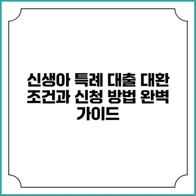 신생아 특례 대출 대환: 조건과 신청 방법 완벽 가이드