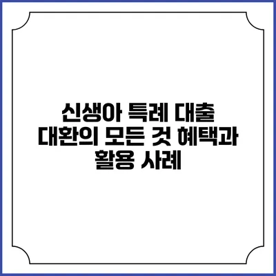 신생아 특례 대출 대환의 모든 것: 혜택과 활용 사례