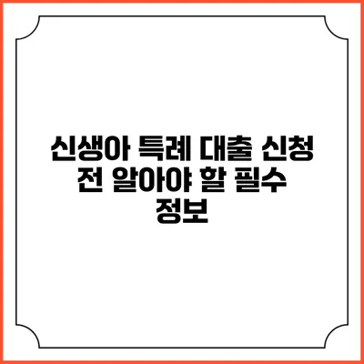 신생아 특례 대출 신청 전 알아야 할 필수 정보
