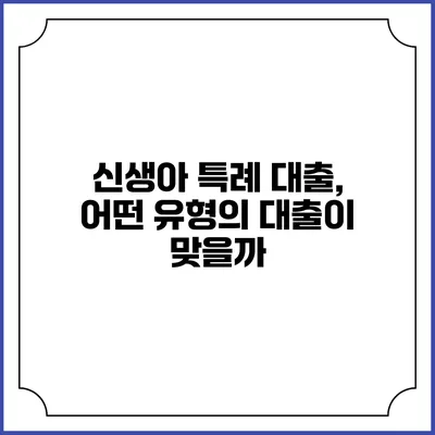 신생아 특례 대출, 어떤 유형의 대출이 맞을까?