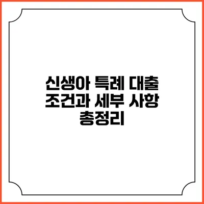 신생아 특례 대출 조건과 세부 사항 총정리