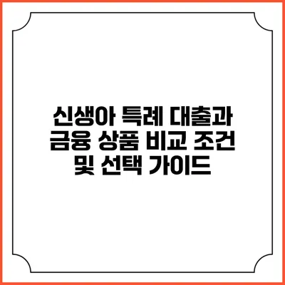 신생아 특례 대출과 금융 상품 비교: 조건 및 선택 가이드