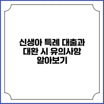 신생아 특례 대출과 대환 시 유의사항 알아보기