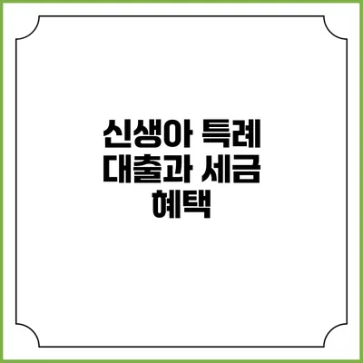 신생아 특례 대출과 세금 혜택