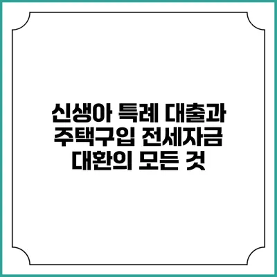 신생아 특례 대출과 주택구입 전세자금 대환의 모든 것