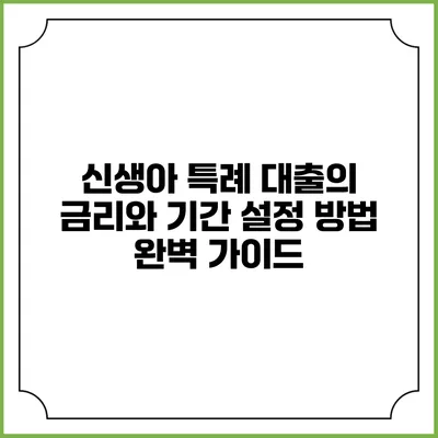 신생아 특례 대출의 금리와 기간 설정 방법 완벽 가이드