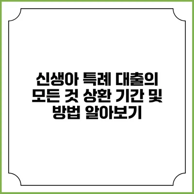 신생아 특례 대출의 모든 것: 상환 기간 및 방법 알아보기