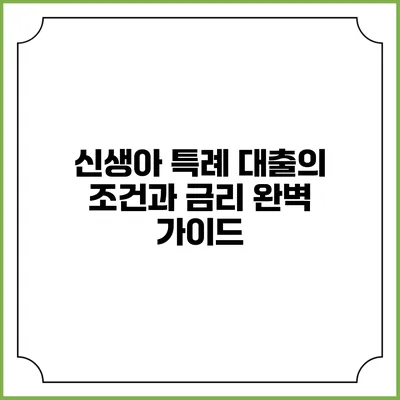신생아 특례 대출의 조건과 금리 완벽 가이드