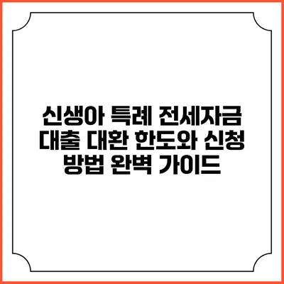 신생아 특례 전세자금 대출: 대환 한도와 신청 방법 완벽 가이드