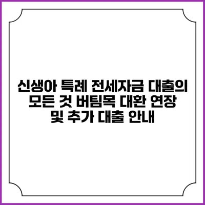 신생아 특례 전세자금 대출의 모든 것: 버팀목 대환 연장 및 추가 대출 안내