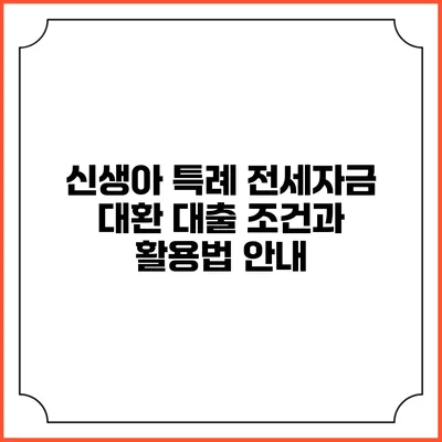 신생아 특례 전세자금 대환 대출 조건과 활용법 안내