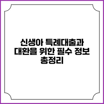 신생아 특례대출과 대환을 위한 필수 정보 총정리