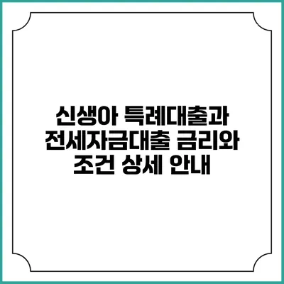 신생아 특례대출과 전세자금대출: 금리와 조건 상세 안내