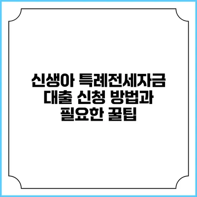 신생아 특례전세자금 대출 신청 방법과 필요한 꿀팁