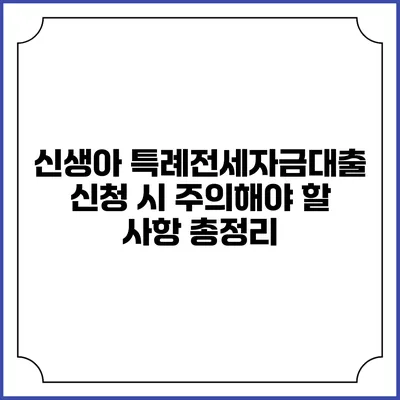 신생아 특례전세자금대출: 신청 시 주의해야 할 사항 총정리