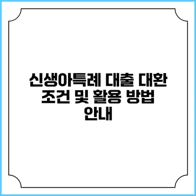 신생아특례 대출: 대환 조건 및 활용 방법 안내